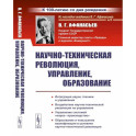 Научно-техническая революция, управление, образование