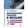 Информационные технологии в музыке. Книга 1: АРХИТЕКТОНИКА МУЗЫКАЛЬНОГО ЗВУКА