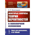 Некоторые вопросы теории вероятностей в популярном изложении