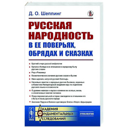 Русская народность в ее поверьях, обрядах и сказках