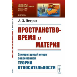 Пространство-время и материя: Элементарный очерк современной теории относительности