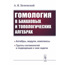 Гомология в банаховых и топологических алгебрах