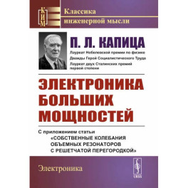 Электроника больших мощностей. С приложением статьи «Собственные колебания объемных резонаторов с решетчатой перегородкой»