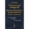 Психология личности и высшая нервная деятельность. О сознании, о «я», о счастье. Психофизиологические очерки