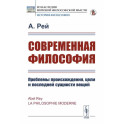 Современная философия. Проблемы происхождения, цели и последней сущности вещей