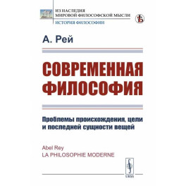 Современная философия. Проблемы происхождения, цели и последней сущности вещей