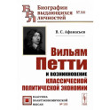 Вильям Петти и возникновение классической политической экономии