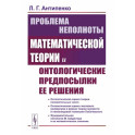 Проблема неполноты математической теории и онтологические предпосылки ее решения