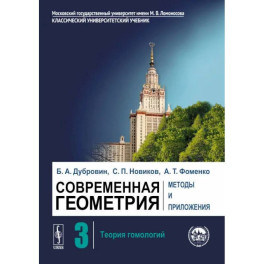 Современная геометрия. Методы и приложения. Том 3. Теория гомологий