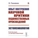 Опыт построения научной критики художественных произведений. Эстопсихология