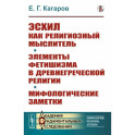 Эсхил как религиозный мыслитель. Элементы фетишизма в древнегреческой религии. Мифологические заметки