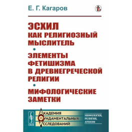 Эсхил как религиозный мыслитель. Элементы фетишизма в древнегреческой религии. Мифологические заметки