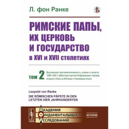 Римские папы, их церковь и государство в XVI и XVII столетиях. Том 2