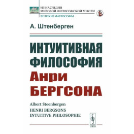 Интуитивная философия Анри Бергсона