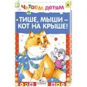 Тише, мыши- кот на крыше!