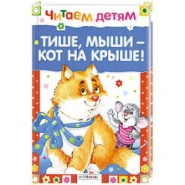 Тише, мыши- кот на крыше!