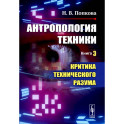 Антропология техники. Книга 3. Критика технического разума