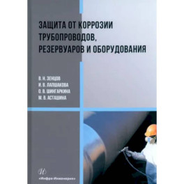 Защита от коррозии трубопроводов, резервуаров и оборудования