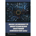 Анализ возможностей импортозамещения электронной компонентной базы