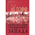 Цивилизация средневекового запада