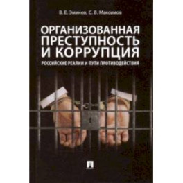 Организованная преступность и коррупция. Российские реалии и пути противодействия. Монография