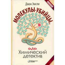 Молекулы-убийцы, или Химический детектив