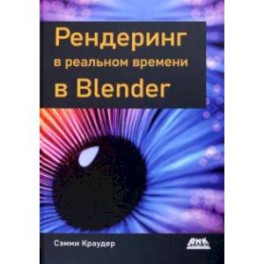 Рендеринг в реальном времени в Blender