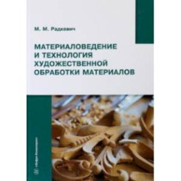 Материаловедение и технология художественной обработки материалов