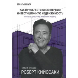 Как приобрести свою первую инвестиц. недвижимость