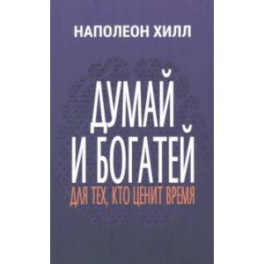 Думай и богатей. Для тех, кто ценит время