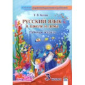 Русский язык. 3 класс. Рабочая тетрадь
