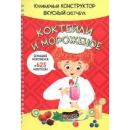 Коктейли и Мороженое