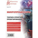 Микропроцессоры. Теория и практика проектирования