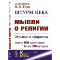 Штурм неба: Мысли о религии: Отрывки и афоризмы. Около 1000 изречений. Более 300 авторов.