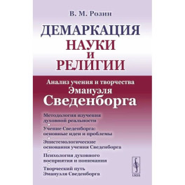 Демаркация науки и религии. Анализ учения и творчества Эмануэля Сведенборга