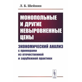 Монопольные и другие невыровненные цены. Экономический анализ с примерами из отечественной и зарубежной практики