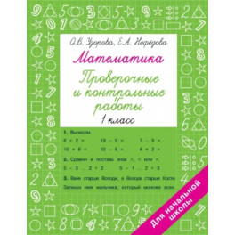 Математика 1 класс. Проверочные и контрольные работы