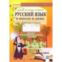 Русский язык в школе и дома. 2 класс. Рабочая тетрадь