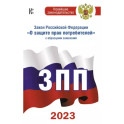 Закон Российской Федерации "О защите прав потребителей" с образцами заявлений на 2023 год