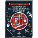 Большая энциклопедия. Электричество, отопление, водопровод и сантехника. Ремонт своими руками