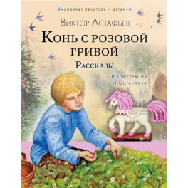 Конь с розовой гривой. Рассказы
