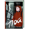 Пой. История Тома Фрая