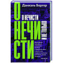О нечисти и не только