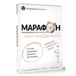 Марафон тайм-менеджмента. Система управления временем для женщин