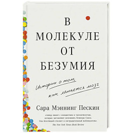 В молекуле от безумия. Истории о том, как ломается мозг