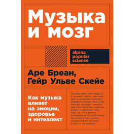 Музыка и мозг. Как музыка влияет на эмоции, здоровье и интеллект