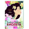 Виолета