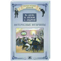 Интересные мужчины