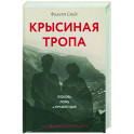 Крысиная тропа. Любовь, ложь и правосудие по следу беглого нациста