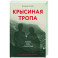 Крысиная тропа. Любовь, ложь и правосудие по следу беглого нациста